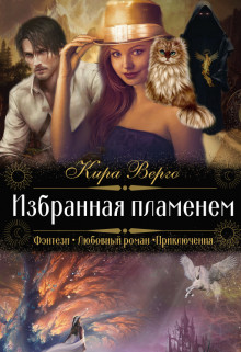 Обложка книги &laquo;Избранная пламенем&raquo;, автор Кира Верго