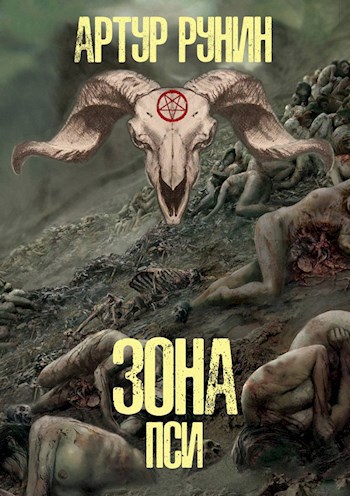 Обложка книги &laquo;Зона Пси&raquo;, автор Артур Рунин
