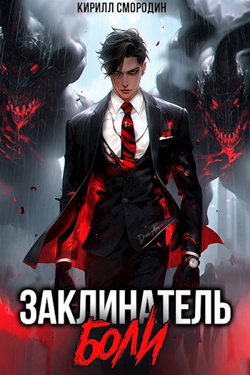 Обложка книги &laquo;Заклинатель боли&raquo;, автор Кирилл Смородин