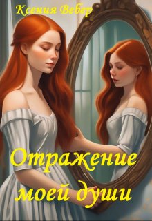 Обложка книги &laquo;Отражение моей души&raquo;, автор Ксения Вебер