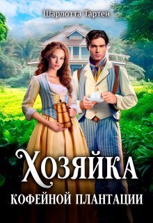 Обложка книги &laquo;Хозяйка кофейной плантации&raquo;, автор Шарлотта Тартен