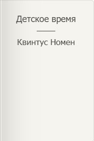 Обложка книги &laquo;Детское время&raquo;, автор Квинтус Номен