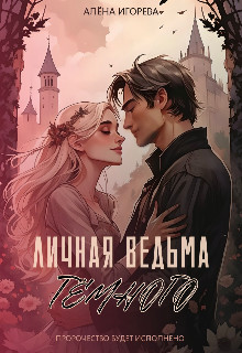 Обложка книги &laquo;Личная ведьма Тёмного&raquo;, автор Алена Игоревна