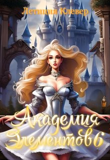 Обложка книги &laquo;Академия элементов 6&raquo;, автор Летиция Клевер