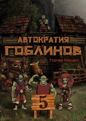 Обложка книги &laquo;Автократия гоблинов 5. Финал&raquo;, автор Михаил Усачев