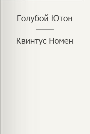 Обложка книги &laquo;Голубой Ютон&raquo;, автор Квинтус Номен