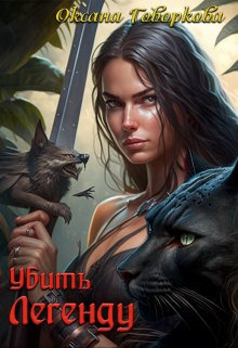Обложка книги &laquo;Убить Легенду&raquo;, автор Оксана Говоркова