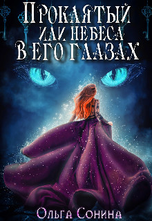 Обложка книги &laquo;Проклятый или небеса в его глазах&raquo;, автор Ольга Сонина