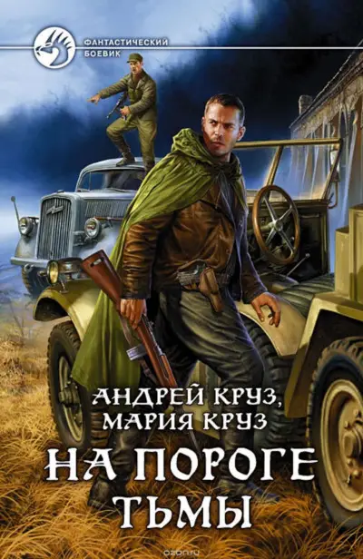 Обложка книги &laquo;На пороге Тьмы&raquo;, автор Андрей Круз, Мария Круз