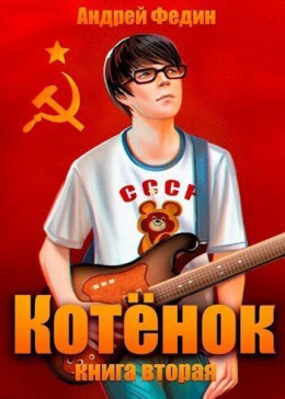 Обложка книги &laquo;Котенок. Книга 2&raquo;, автор Андрей Федин