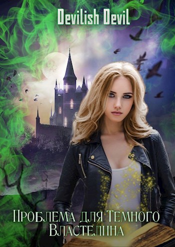 Обложка книги &laquo;Проблема для Тёмного Властелина&raquo;, автор Devilish Devil
