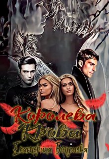 Обложка книги &laquo;Королева крови&raquo;, автор Катерина Богушева