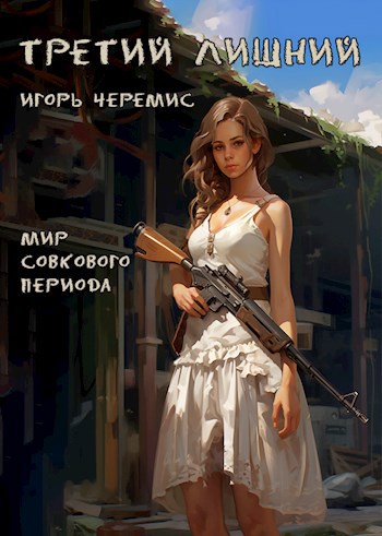 Обложка книги &laquo;Мир совкового периода. Третий лишний&raquo;, автор Игорь Черемис