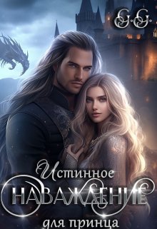 Обложка книги &laquo;Истинное наваждение для принца&raquo;, автор Гильдия гениев (GG)