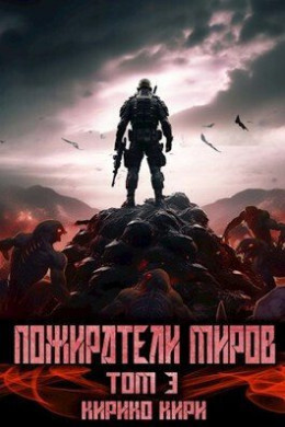 Обложка книги &laquo;Пожиратели миров. 3 том&raquo;, автор Кирико Кири