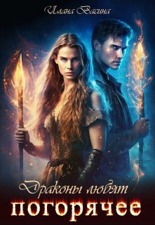 Обложка книги &laquo;Драконы любят погорячее&raquo;, автор Илана Васина
