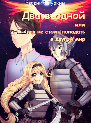 Обложка книги &laquo;Два в одной или как не стоит попадать в другой мир&raquo;, автор Евгений Туркин