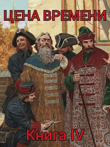 Обложка книги &laquo;Цена времени. Книга 4&raquo;, автор Роман Шайх