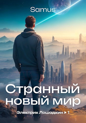 Обложка книги &laquo;Странный новый мир&raquo;, автор Samus
