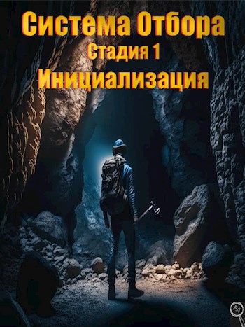 Обложка книги &laquo;Система Отбора. Стадия 1. Инициализация&raquo;, автор Файнд Энсвер