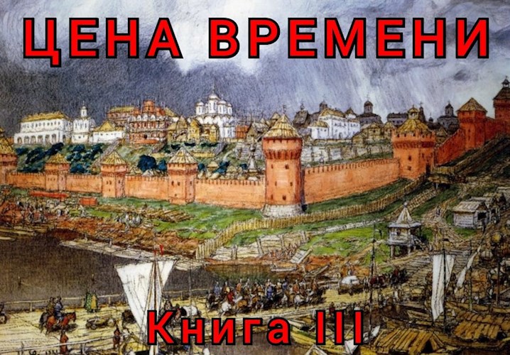 Обложка книги &laquo;Цена времени. Книга 3&raquo;, автор Роман Шайх