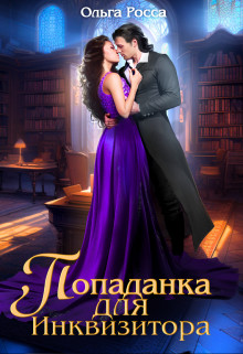 Обложка книги &laquo;Попаданка для инквизитора&raquo;, автор Ольга Росса