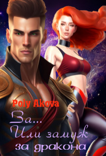Обложка книги &laquo;За... Или замуж за дракона&raquo;, автор Poly Аkova