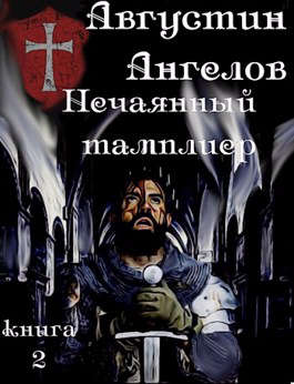 Обложка книги &laquo;Нечаянный тамплиер. Книга 2&raquo;, автор Августин Ангелов