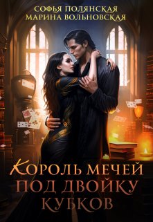 Обложка книги &laquo;Король мечей под двойку кубков&raquo;, автор Софья Полянская, Марина Вольновская