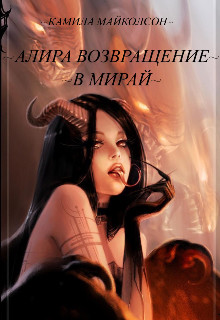 Обложка книги &laquo;Алира возвращение в Мирай&raquo;, автор Камила Майколсон