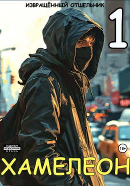 Обложка книги &laquo;Хамелеон. Том 1&raquo;, автор Извращённый отшельник