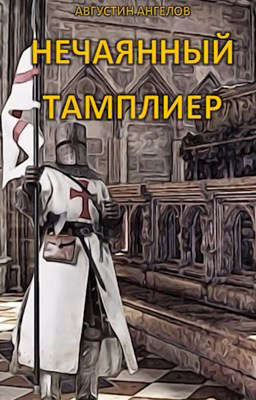 Обложка книги &laquo;Нечаянный тамплиер&raquo;, автор Августин Ангелов