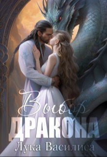 Обложка книги &laquo;Выбор дракона&raquo;, автор Лука Василиса
