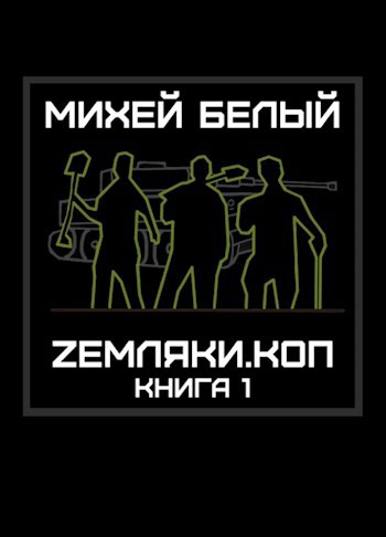 Обложка книги &laquo;Земляки.коп&raquo;, автор Михей Белый