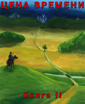 Обложка книги &laquo;Цена времени. Книга 2&raquo;, автор Роман Шайх