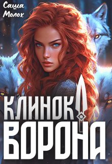 Обложка книги &laquo;Клинок Ворона&raquo;, автор Саша Молох