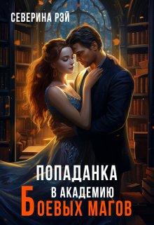 Обложка книги &laquo;Попаданка в Академию Боевых Магов&raquo;, автор Северина Рэй