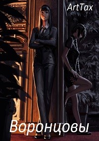 Обложка книги &laquo;Воронцовы: Согадон&raquo;, автор ArtTax