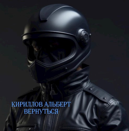 Обложка книги &laquo;Вернуться&raquo;, автор Альберт Кириллов
