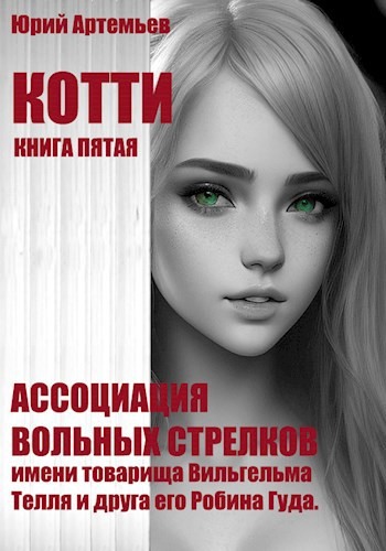 Обложка книги &laquo;Ассоциация вольных стрелков имени товарища Вильгельма Телля и друга его Робина Гуда&raquo;, автор Юрий Артемьев