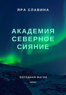Обложка книги &laquo;Академия Северное сияние&raquo;, автор Яра Славина