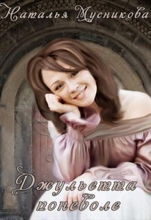 Обложка книги &laquo;Джульетта поневоле&raquo;, автор Наталья Мусникова
