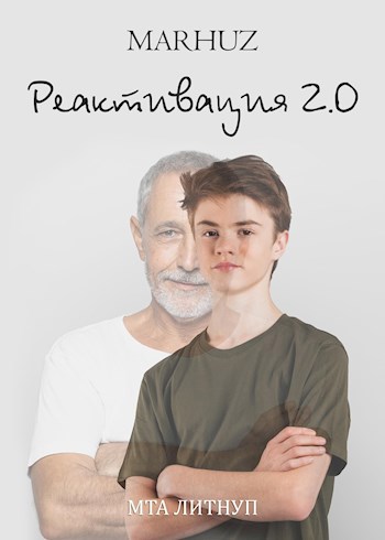 Обложка книги &laquo;Реактивация 2&raquo;, автор Мархуз