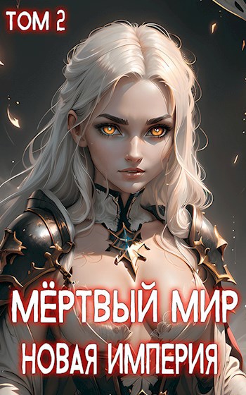 Обложка книги &laquo;Новая Империя&raquo;, автор Ткач Теней
