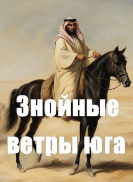 Обложка книги &laquo;Знойные ветры юга ч.1&raquo;, автор Дмитрий Чайка