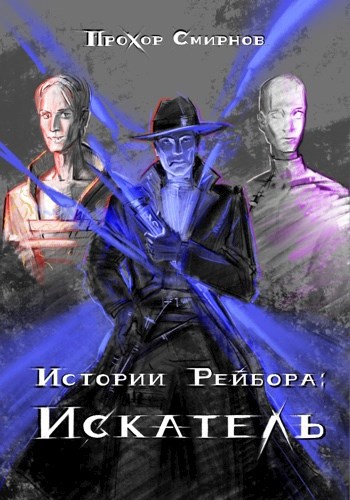 Обложка книги &laquo;Искатель&raquo;, автор Прохор Смирнов