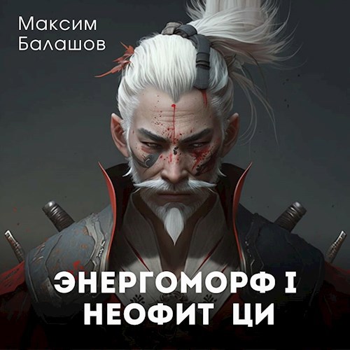 Обложка книги &laquo;Неофит Ци&raquo;, автор Максим Балашов