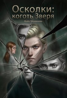Обложка книги &laquo;Осколки: коготь Зверя&raquo;, автор Майя Чернышева