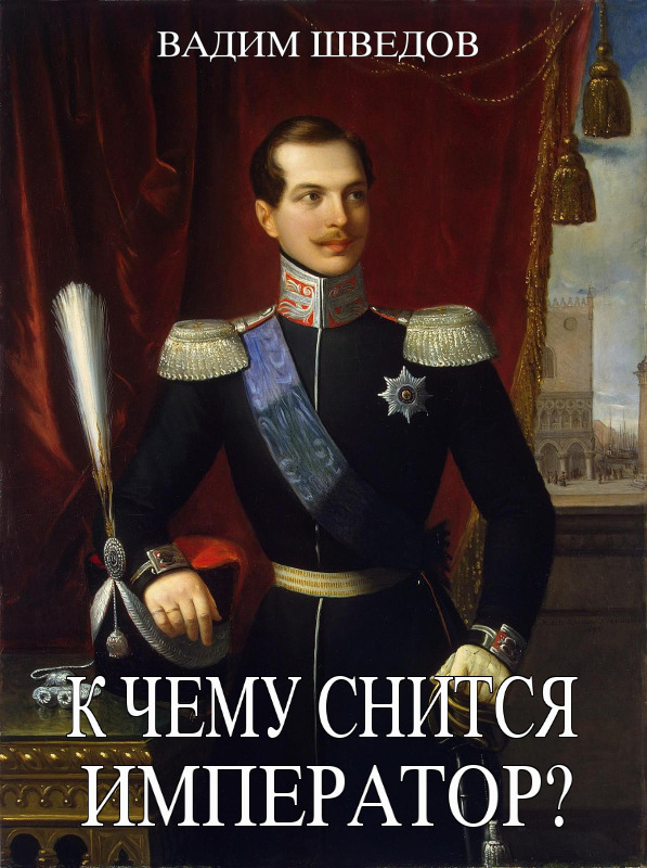 Обложка книги &laquo;К чему снится Император?&raquo;, автор Вадим Шведов