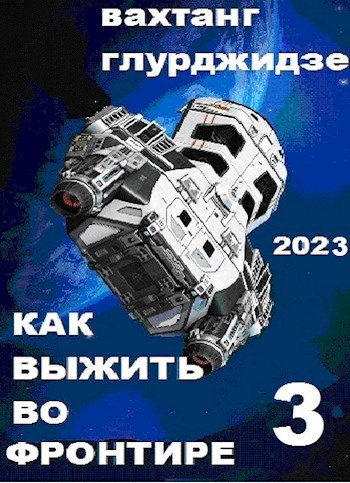 Обложка книги &laquo;Как выжить во Фронтире 3&raquo;, автор Вахтанг Глурджидзе